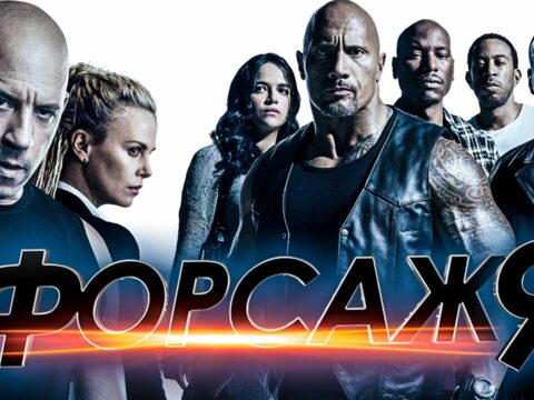 Форсаж 9