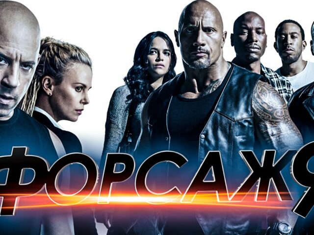 Форсаж 9