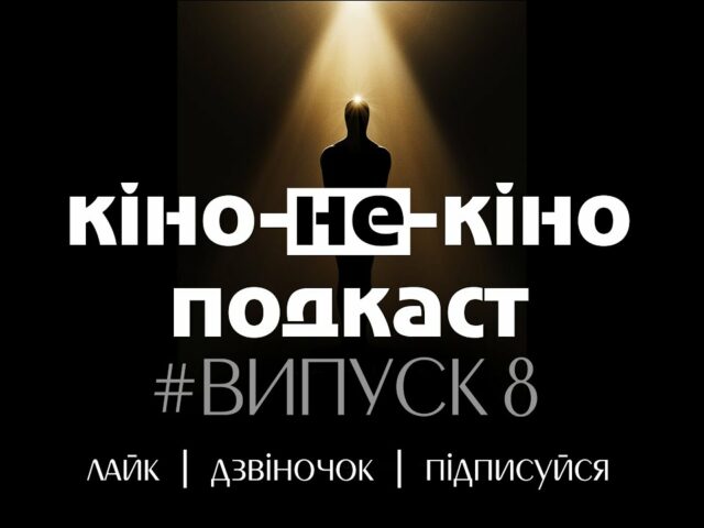 кіно не кіно подкаст випуск 8