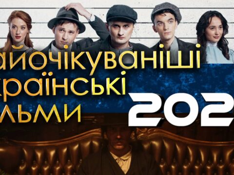 Найочікуваніші українські фільми 2020 року