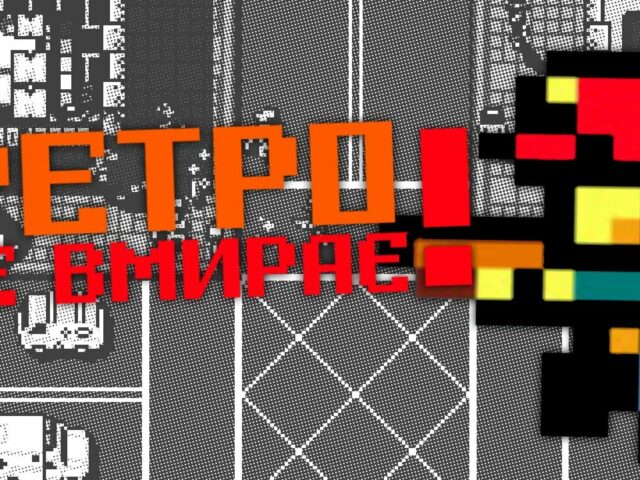 Ретро ігри Geek Informator