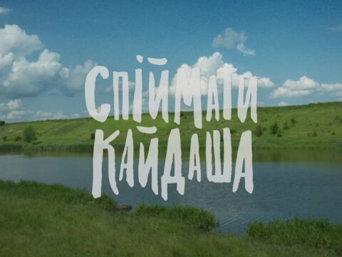 Спіймати Кайдаша