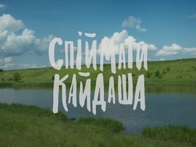 Спіймати Кайдаша