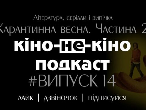 Кіно не Кіно