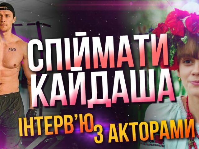 Спіймати Кайдаша