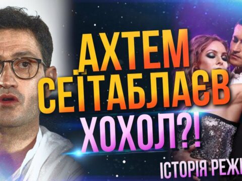 АХТЕМ СЕЇТАБЛАЄВ