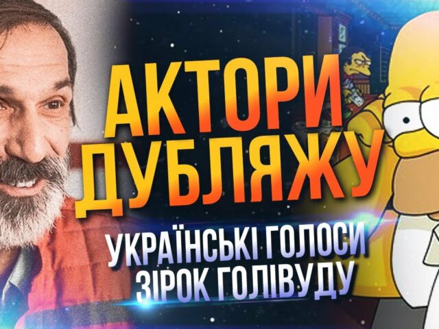 Актори дубляжу
