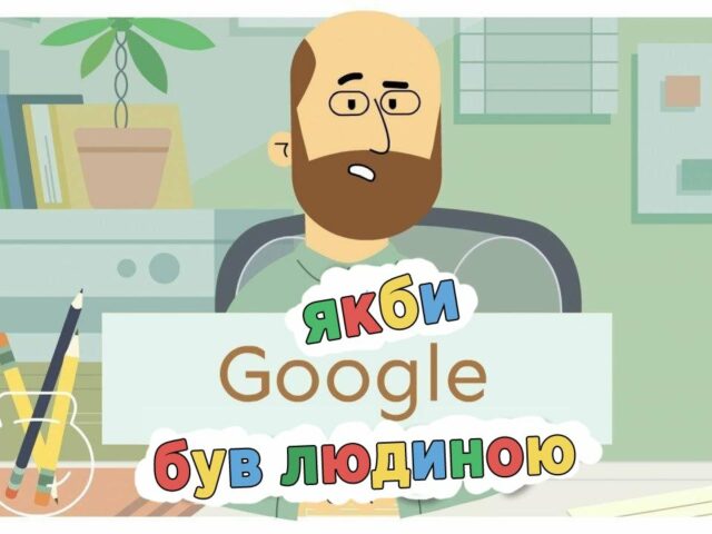 Якби Google був людиною карантинна версія