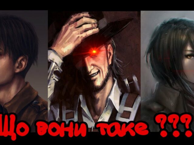 Атака титанів