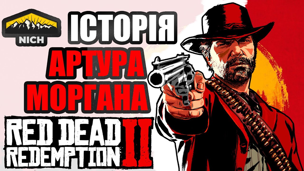 Кто озвучивал артура моргана в red dead redemption 2