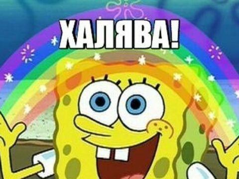 Халява