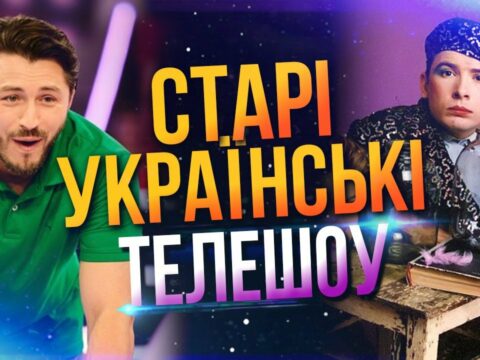 Старі українські телешоу
