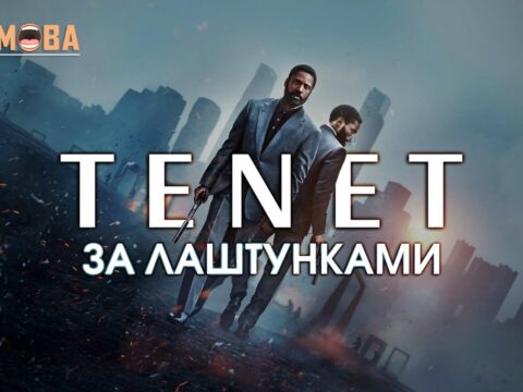 Тенет