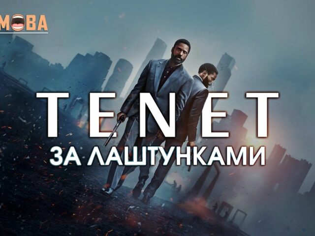 Тенет